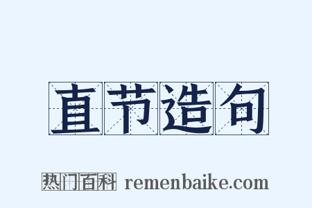 直节造句是什么意思的图片